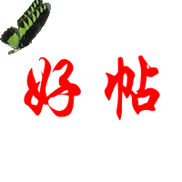 好帖.gif