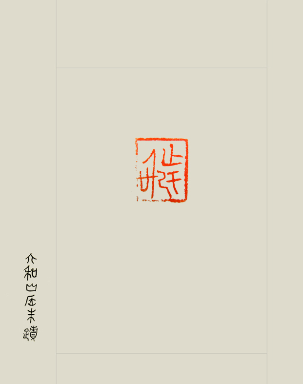 止于信.jpg